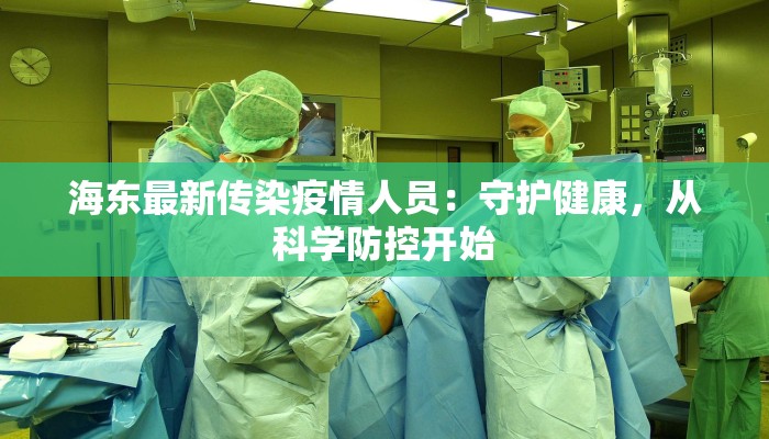 海东最新传染疫情人员：守护健康，从科学防控开始